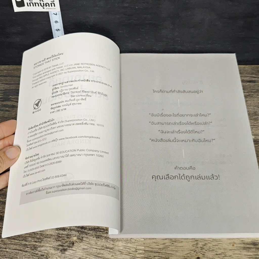 หนังสือ อยากขายดีสตอรี่ต้องโดน Stories that stick รูปที่ 6