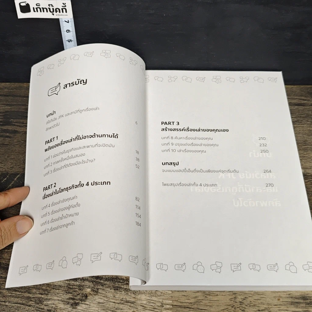 หนังสือ อยากขายดีสตอรี่ต้องโดน Stories that stick รูปที่ 7