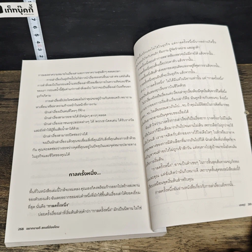 หนังสือ อยากขายดีสตอรี่ต้องโดน Stories that stick รูปที่ 9
