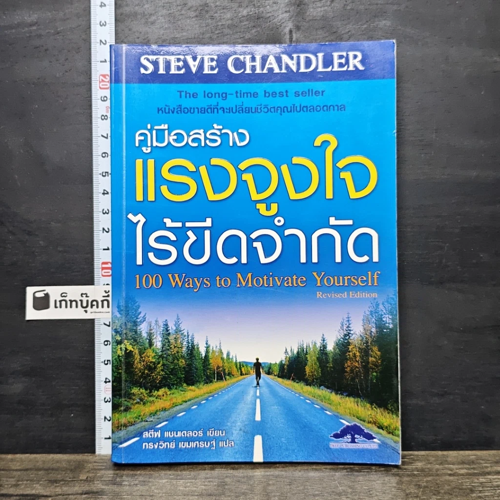 หนังสือ คู่มือสร้างแรงจูงใจไร้ขีดจำกัด รูปที่ 1