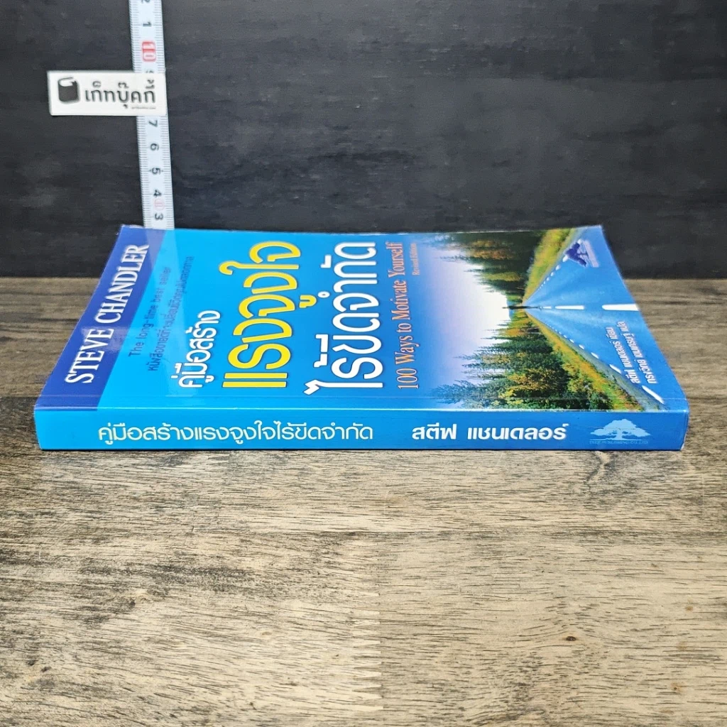หนังสือ คู่มือสร้างแรงจูงใจไร้ขีดจำกัด รูปที่ 2