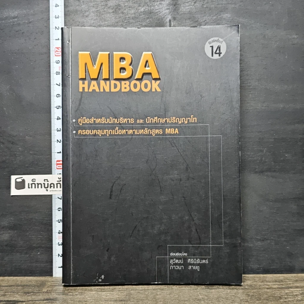 หนังสือ MBA Handbook คู่มือสำหรับนักบริหารและนักศึกษาปริญญาโท รูปที่ 1