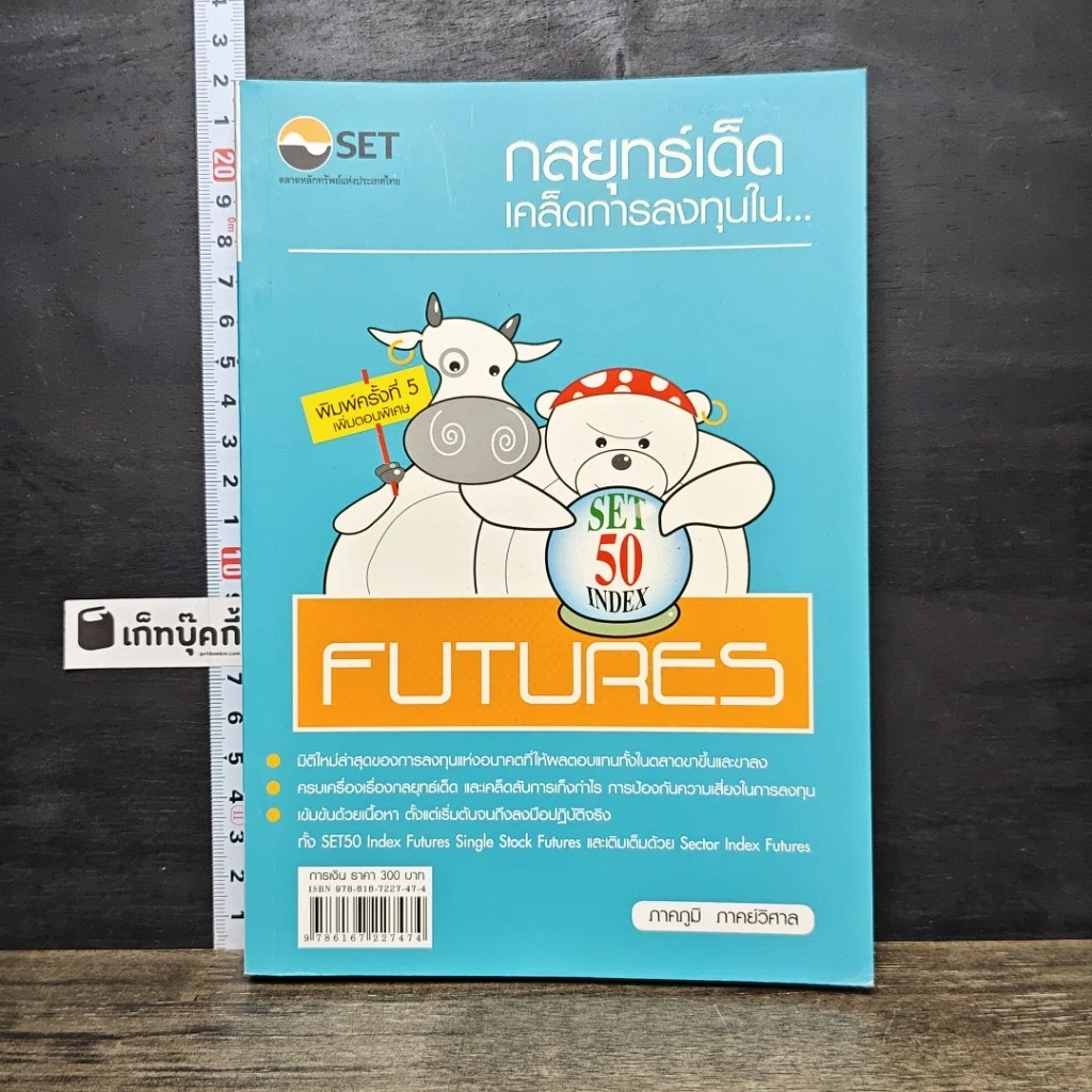 หนังสือ กลยุทธ์เด็ด เคล็ดการลงทุนใน Set 50 Index Futures รูปที่ 1