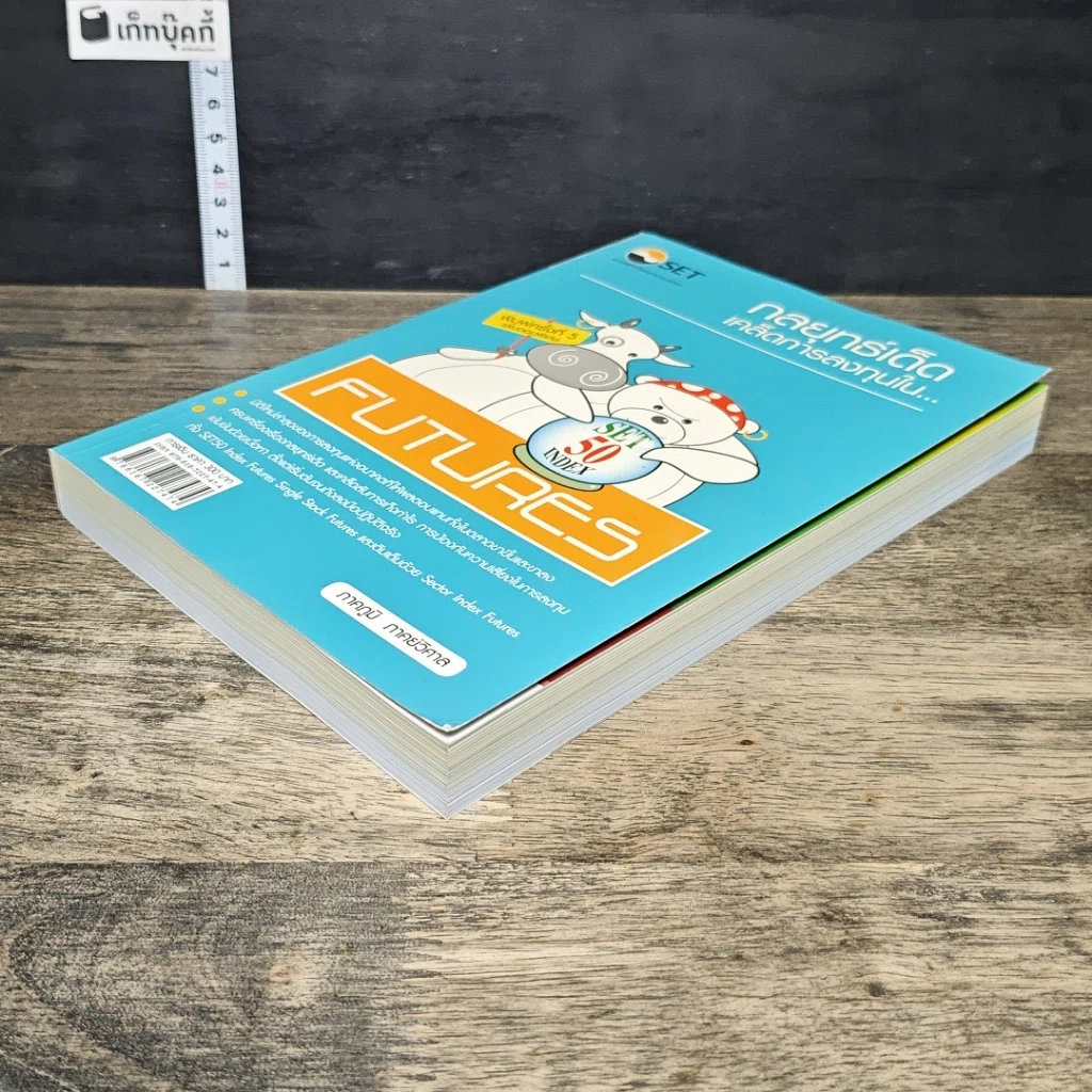 หนังสือ กลยุทธ์เด็ด เคล็ดการลงทุนใน Set 50 Index Futures รูปที่ 3