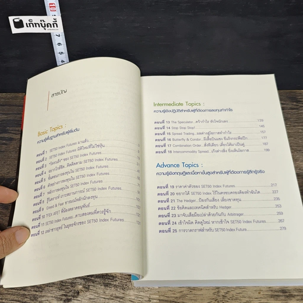 หนังสือ กลยุทธ์เด็ด เคล็ดการลงทุนใน Set 50 Index Futures รูปที่ 7