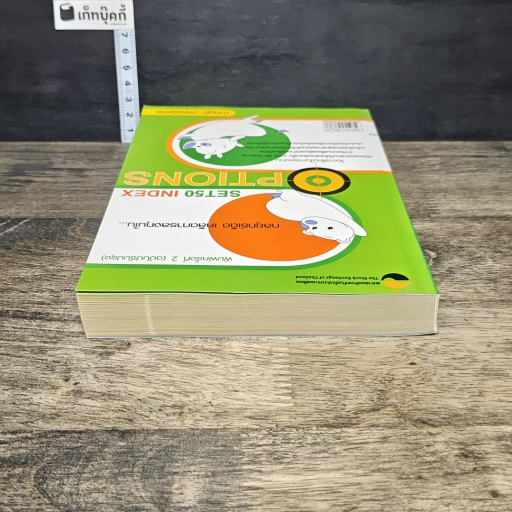 หนังสือ กลยุทธ์เด็ด เคล็ดการลงทุนใน Set50 Index Options รูปที่ 4