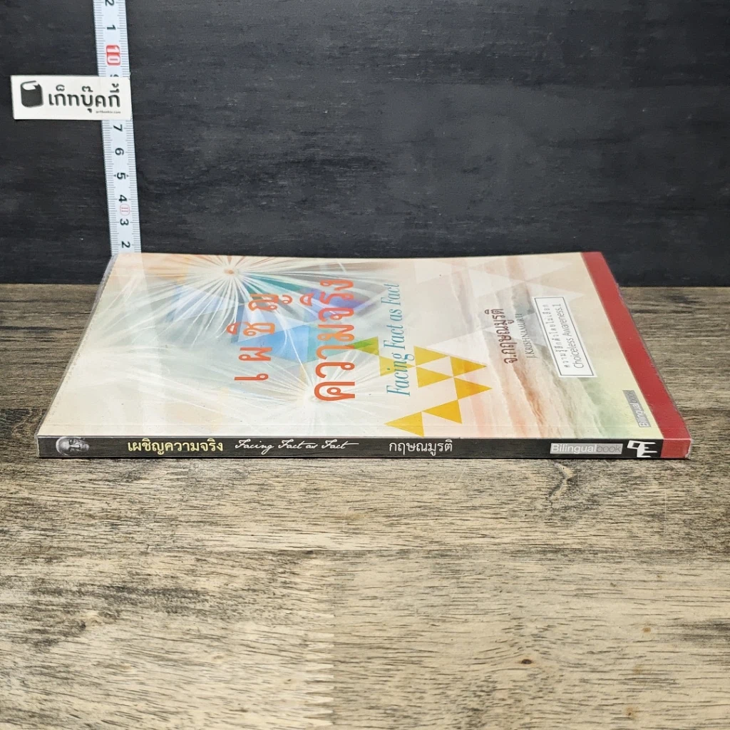 หนังสือ เผชิญความจริง Facing Fact As Fact รูปที่ 2