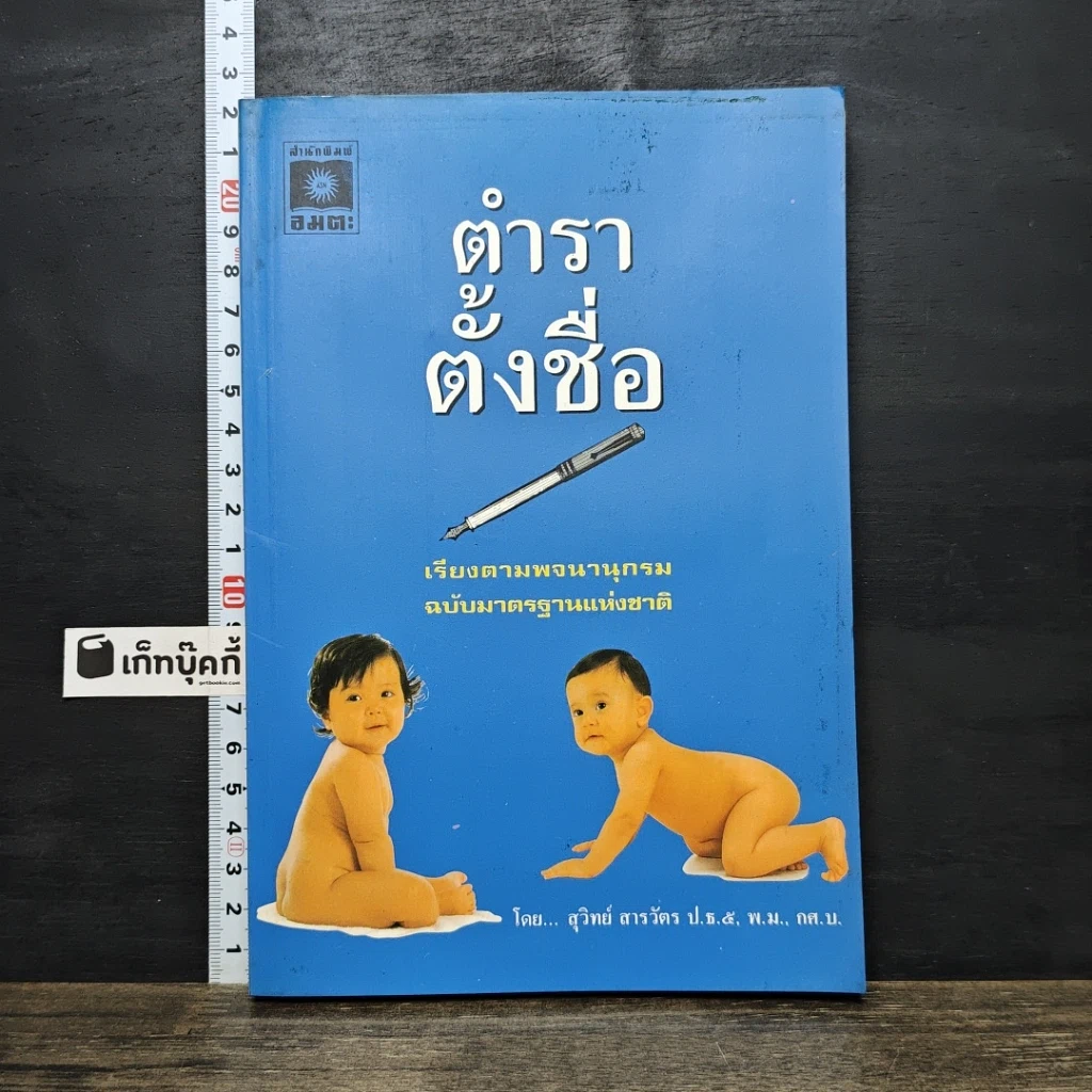 หนังสือ ตำราตั้งชื่อ รูปที่ 1