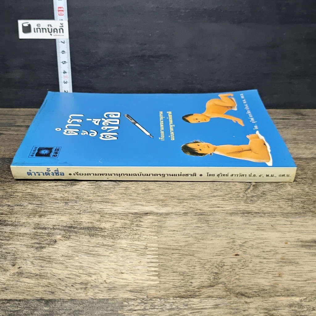 หนังสือ ตำราตั้งชื่อ รูปที่ 2
