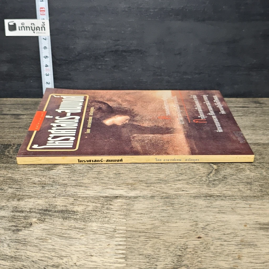 หนังสือ โหราศาสตร์-สมพงศ์ รูปที่ 2