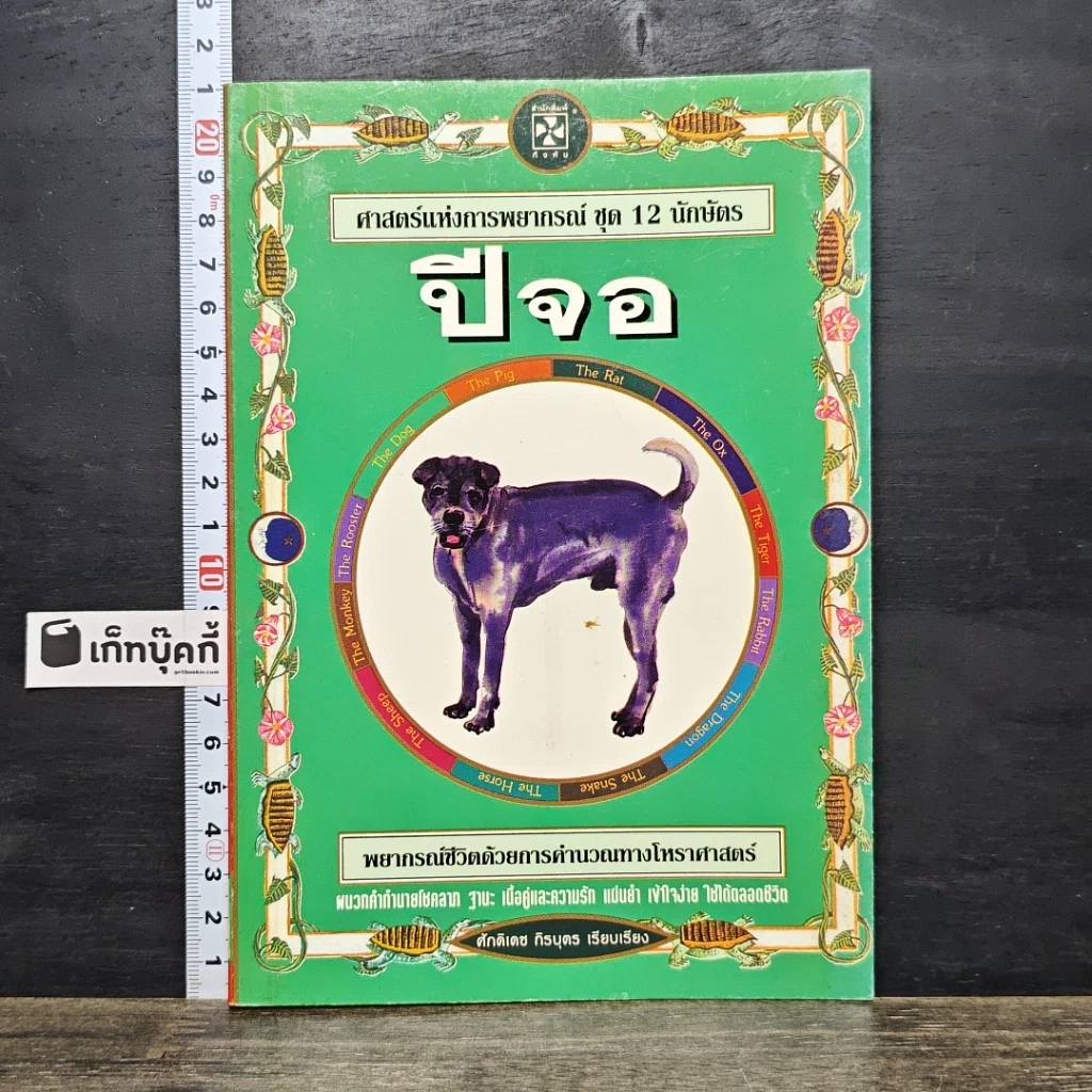 หนังสือ ศาสตร์แห่งการพยากรณ์ ชุด 12 นักษัตร ปีจอ รูปที่ 1