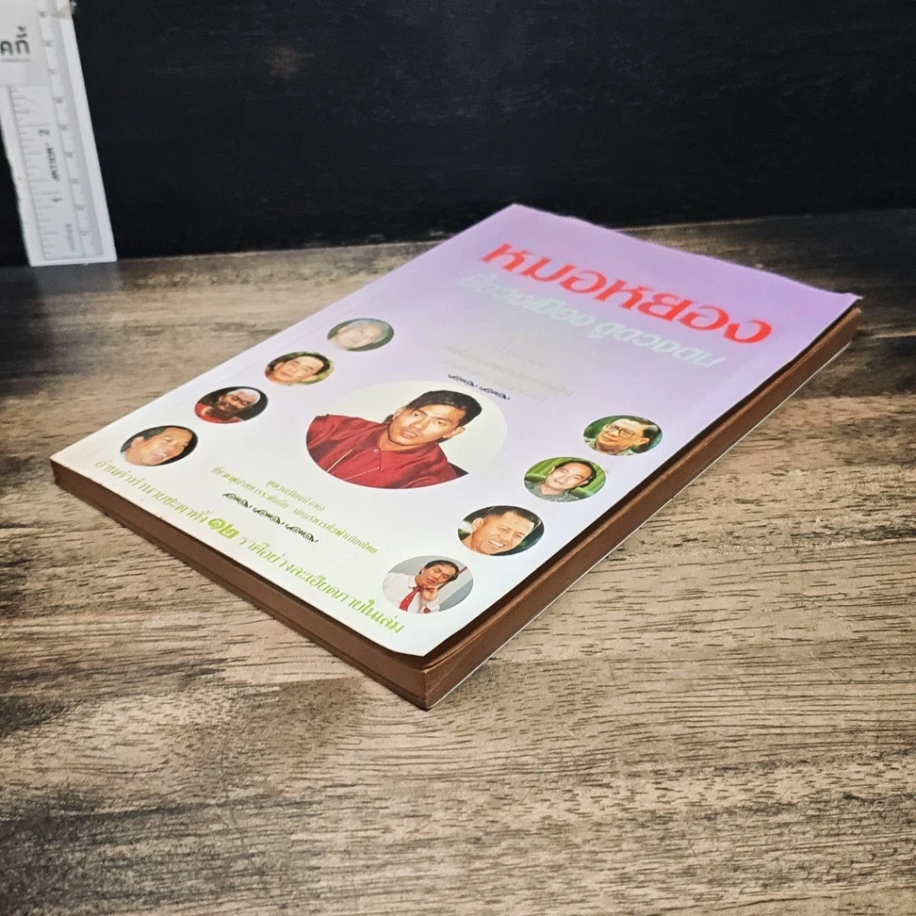 หนังสือ หมอหยอง ชี้ดวงเมือง ดูดวงตน รูปที่ 4