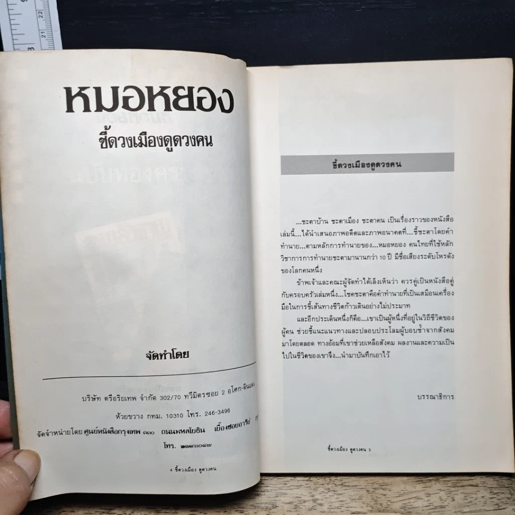 หนังสือ หมอหยอง ชี้ดวงเมือง ดูดวงตน รูปที่ 6