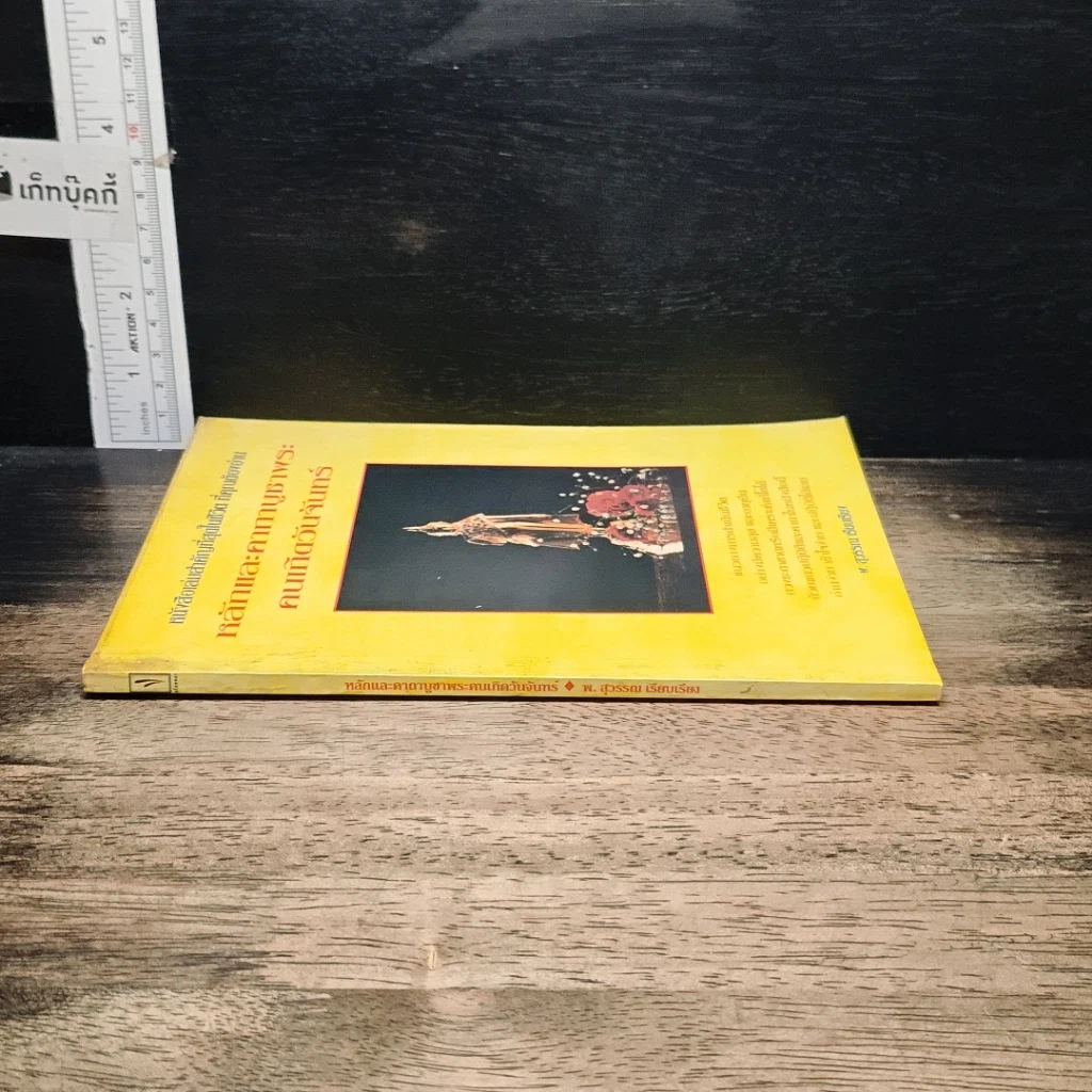 หนังสือ หลักและคาถาบูชาพระ คนเกิดวันจันทร์ รูปที่ 3