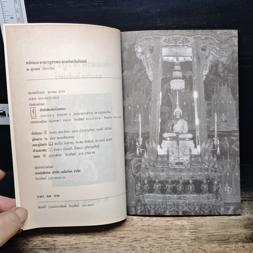 หนังสือ หลักและคาถาบูชาพระ คนเกิดวันจันทร์ รูปที่ 6