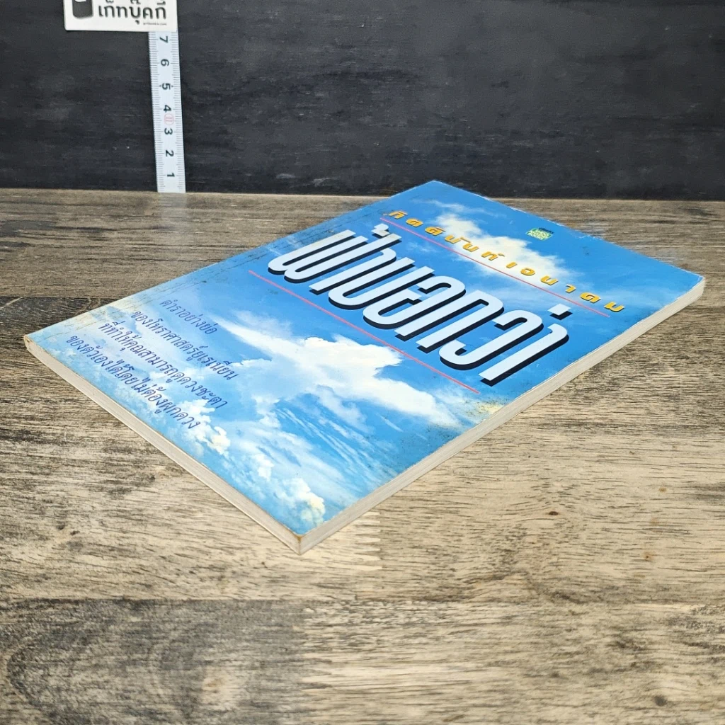 หนังสือ ฟ้าบอกว่า รูปที่ 3