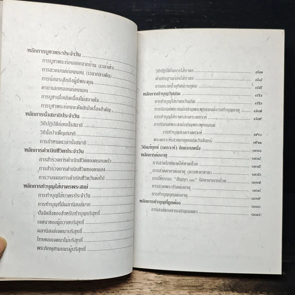 หนังสือ หลักและคาถาบูชาพระ คนเกิดวันจันทร์ รูปที่ 9