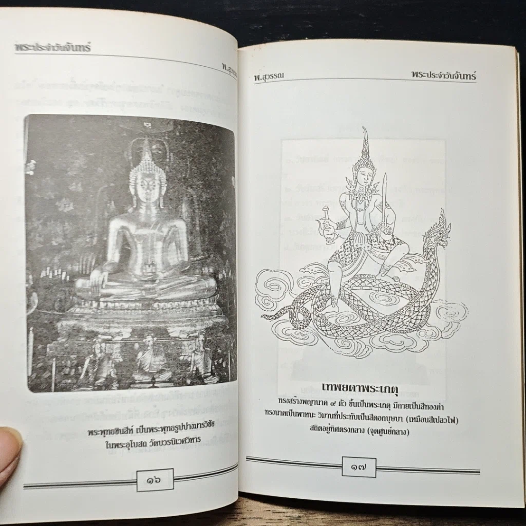 หนังสือ หลักและคาถาบูชาพระ คนเกิดวันจันทร์ รูปที่ 10