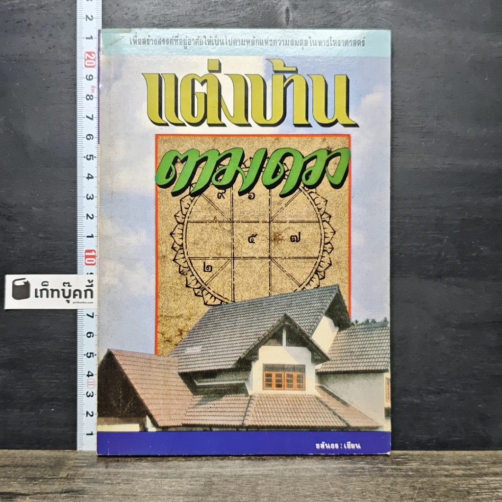 หนังสือ แต่งบ้านตามดวง รูปที่ 1