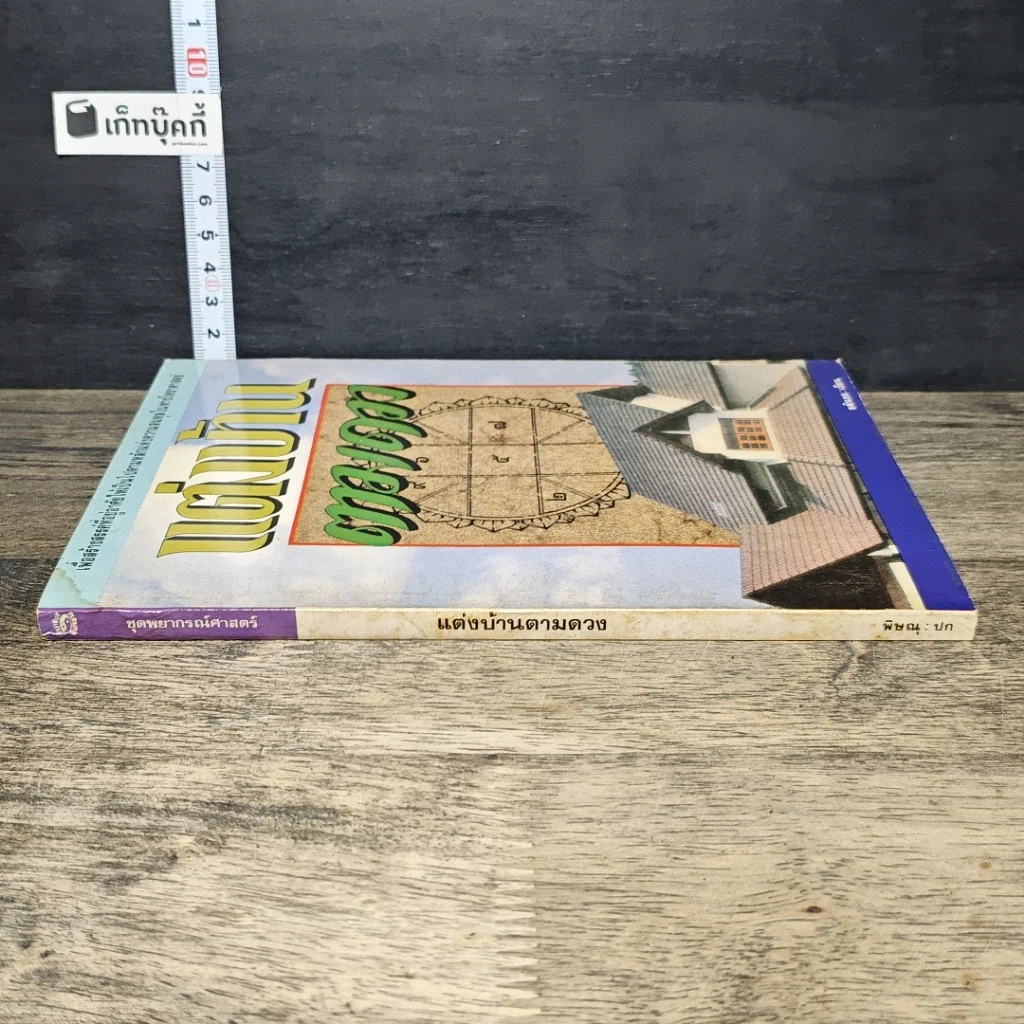 หนังสือ แต่งบ้านตามดวง รูปที่ 2