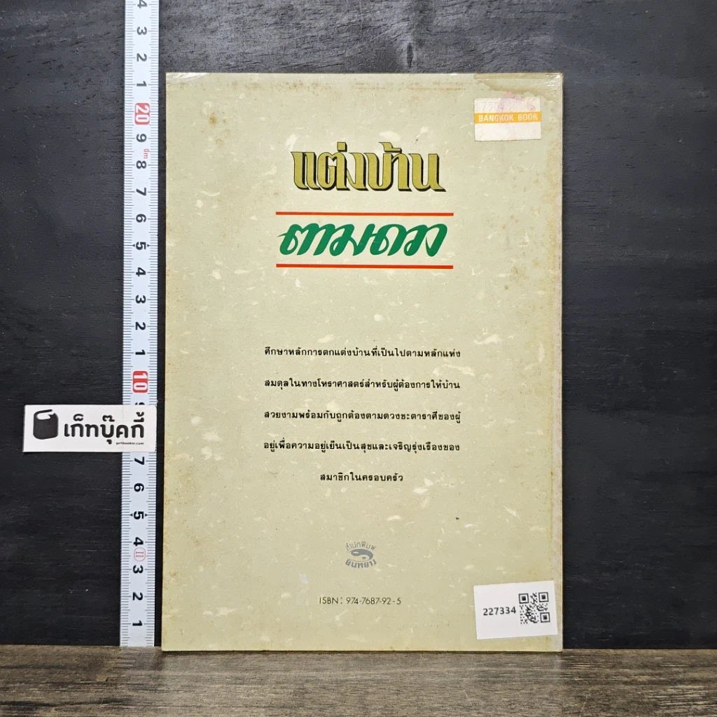 หนังสือ แต่งบ้านตามดวง รูปที่ 5