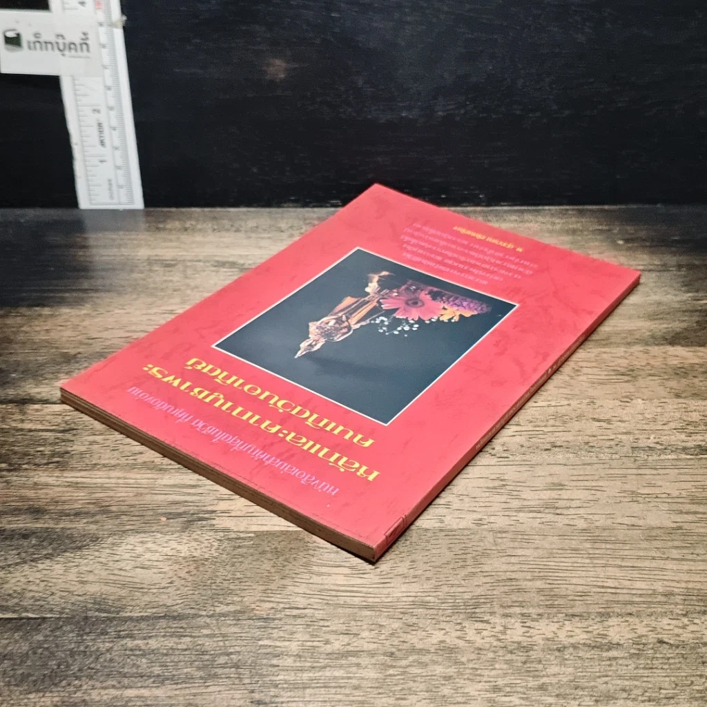 หนังสือ หลักและคาถาบูชาพระ คนเกิดวันอาทิตย์ รูปที่ 5