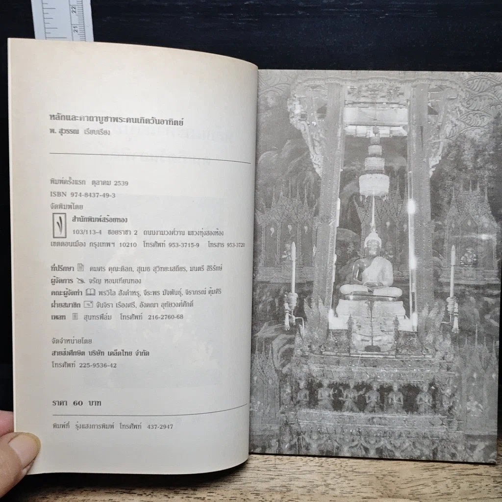 หนังสือ หลักและคาถาบูชาพระ คนเกิดวันอาทิตย์ รูปที่ 6