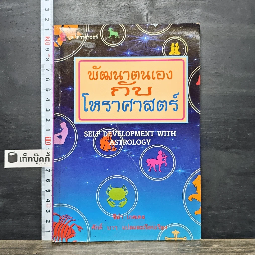 หนังสือ พัฒนาตนเองกับโหราศาสตร์ รูปที่ 1