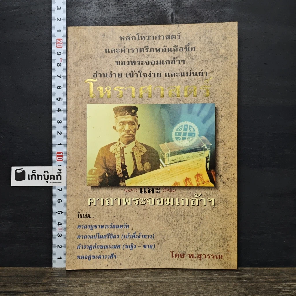 หนังสือ โหราศาสตร์ และ คาถาพระจอมเกล้าฯ รูปที่ 1