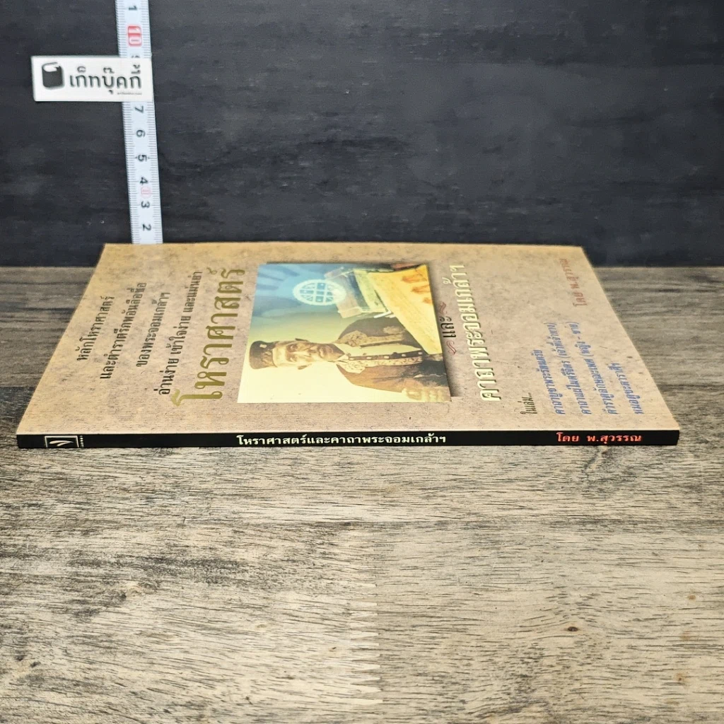 หนังสือ โหราศาสตร์ และ คาถาพระจอมเกล้าฯ รูปที่ 2