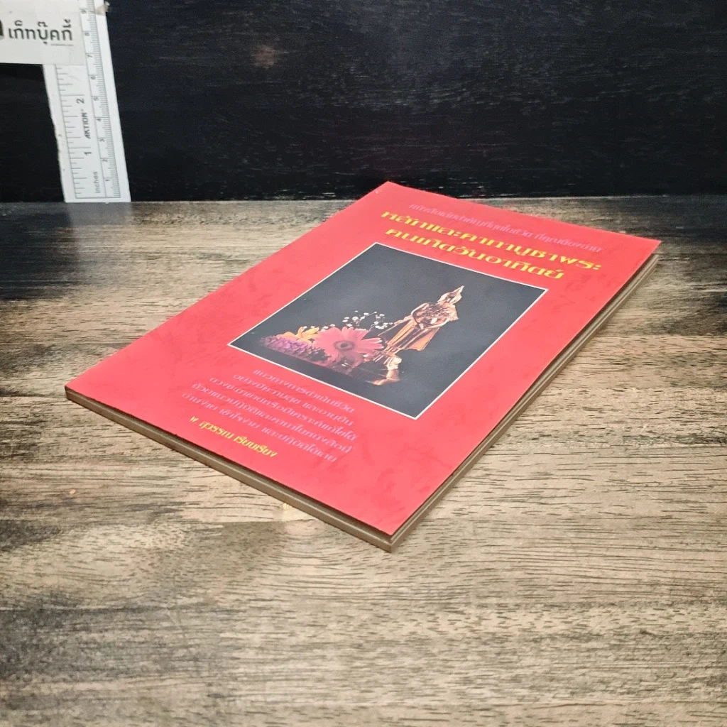หนังสือ หลักและคาถาบูชาพระ คนเกิดวันอาทิตย์ รูปที่ 4
