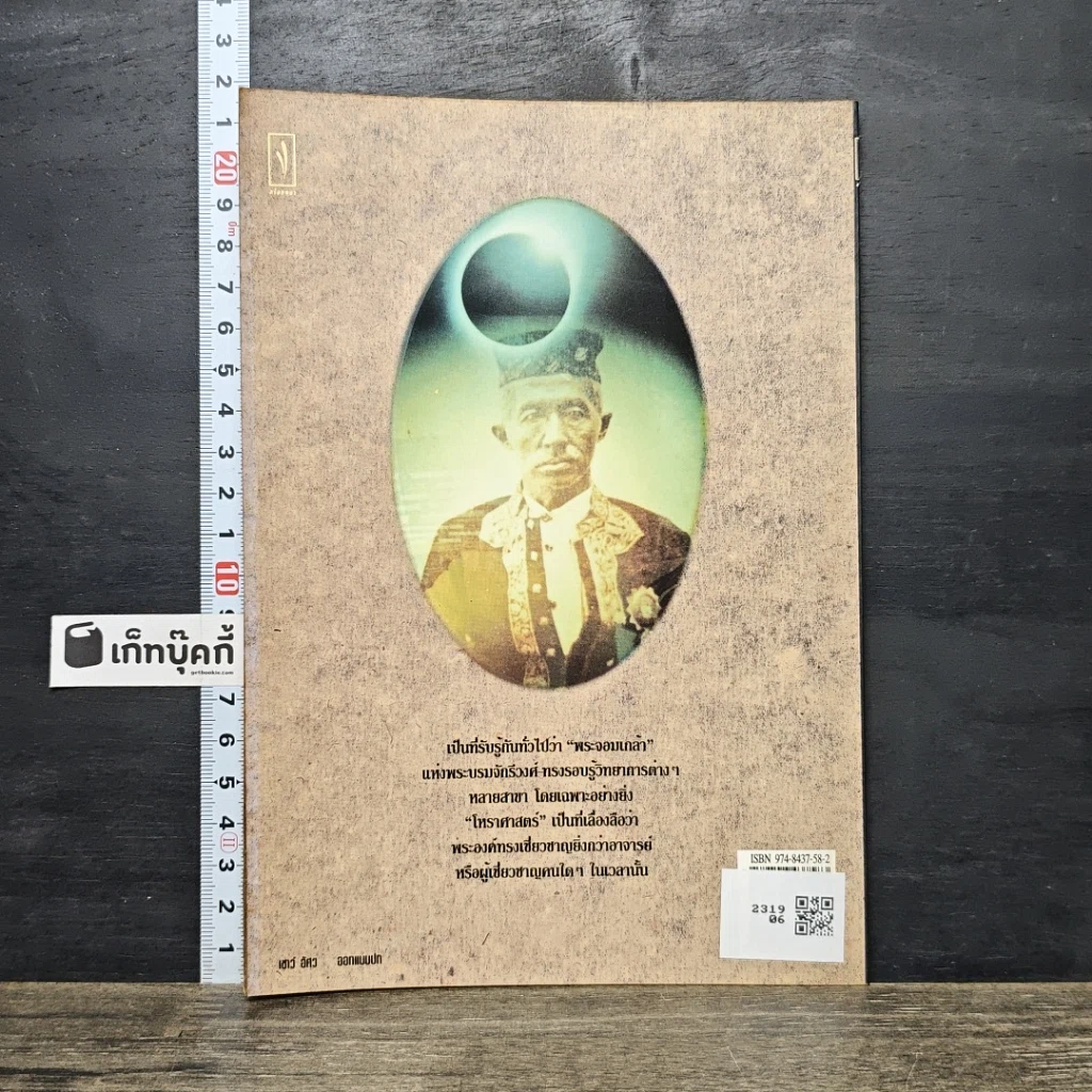 หนังสือ โหราศาสตร์ และ คาถาพระจอมเกล้าฯ รูปที่ 5