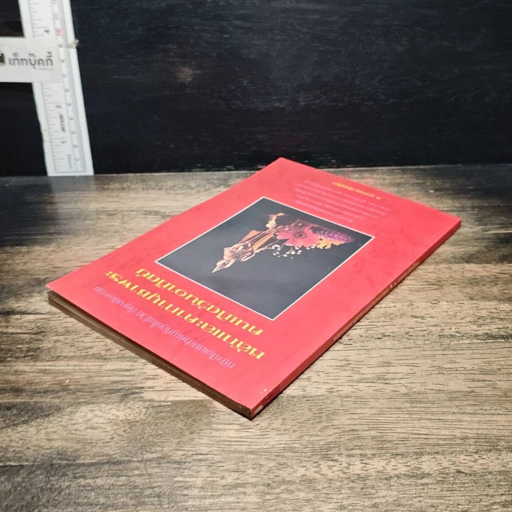 หนังสือ หลักและคาถาบูชาพระ คนเกิดวันอาทิตย์ รูปที่ 5