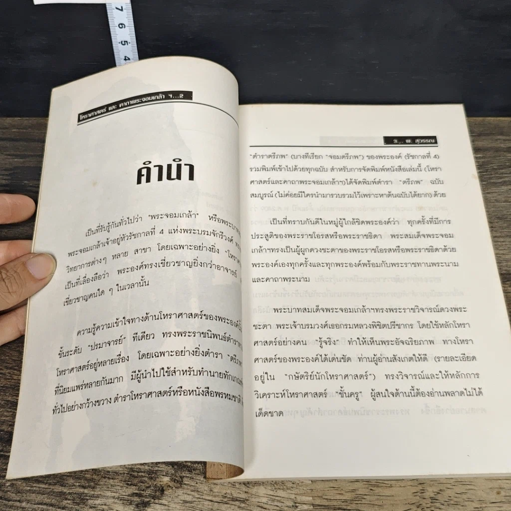 หนังสือ โหราศาสตร์ และ คาถาพระจอมเกล้าฯ รูปที่ 7