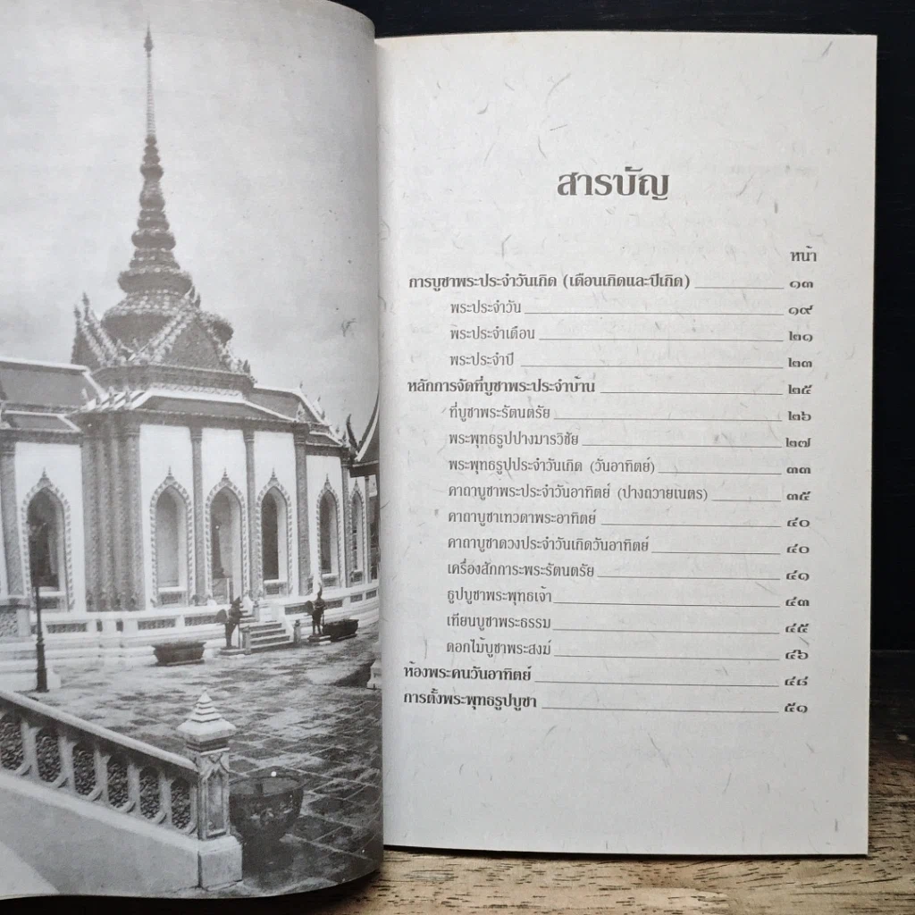 หนังสือ หลักและคาถาบูชาพระ คนเกิดวันอาทิตย์ รูปที่ 8