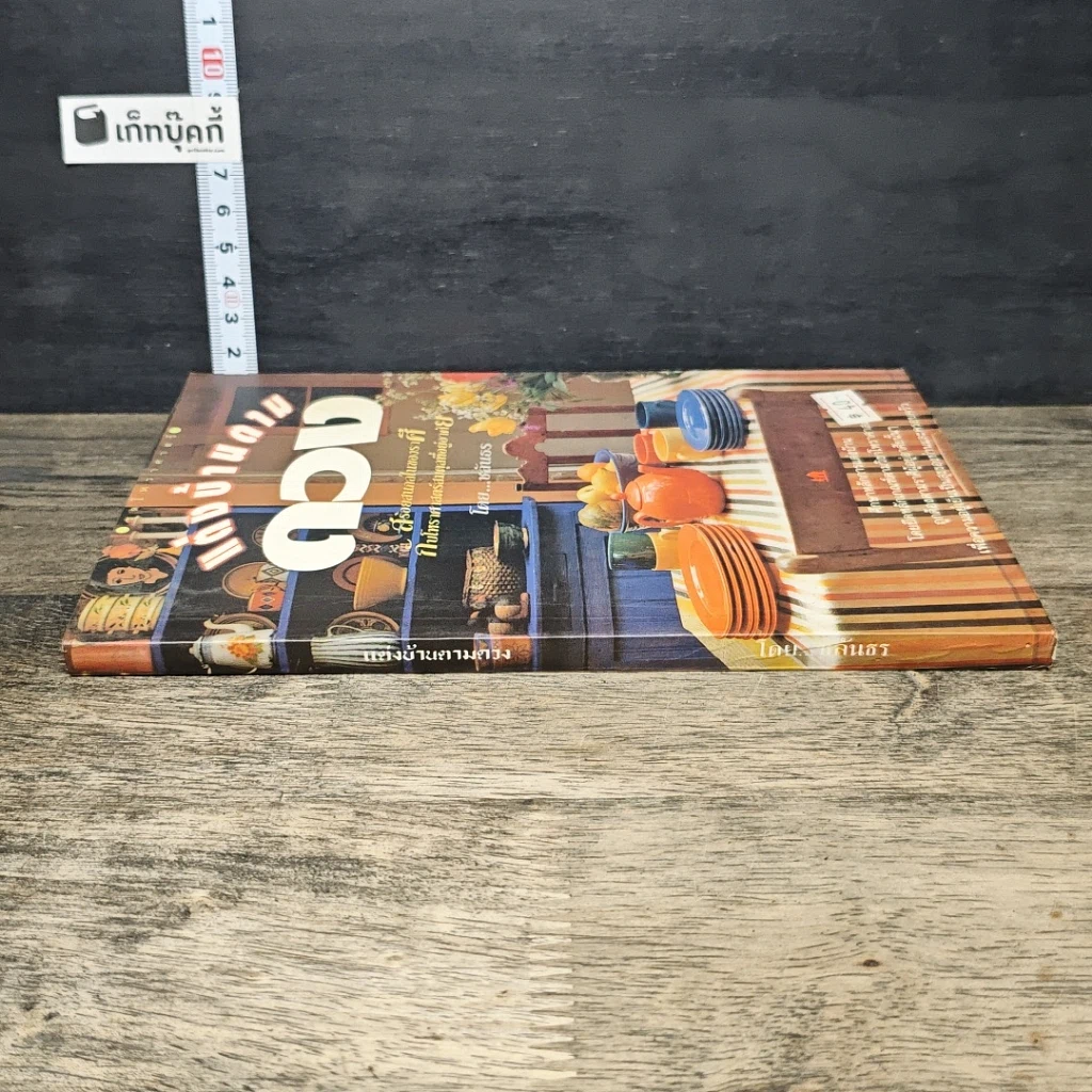 หนังสือ แต่งบ้านตามดวง รูปที่ 2