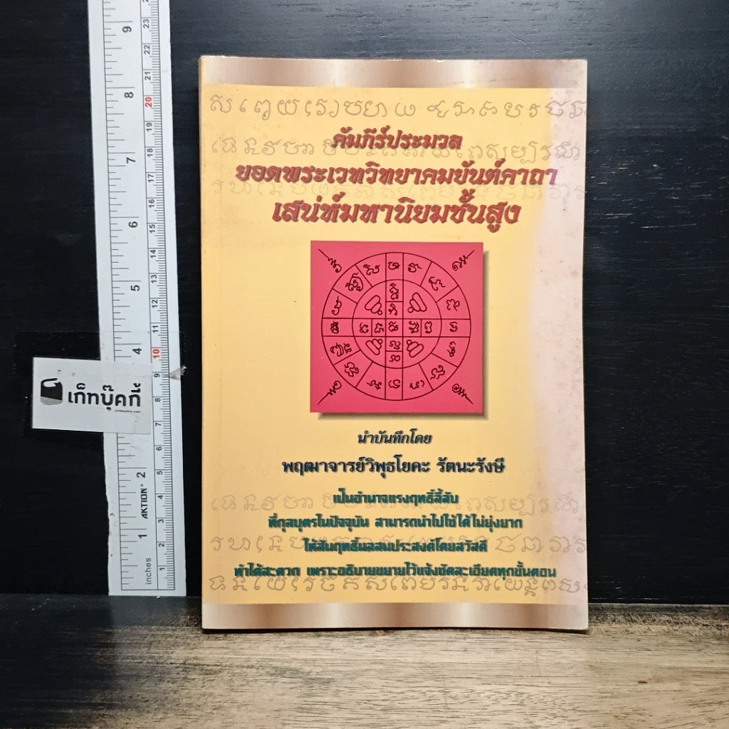 หนังสือ คัมภีร์ประมวลยอดพระเวทวิทยาคมยันต์คาถาเสน่ห์มหานิยมชั้นสูง รูปที่ 1