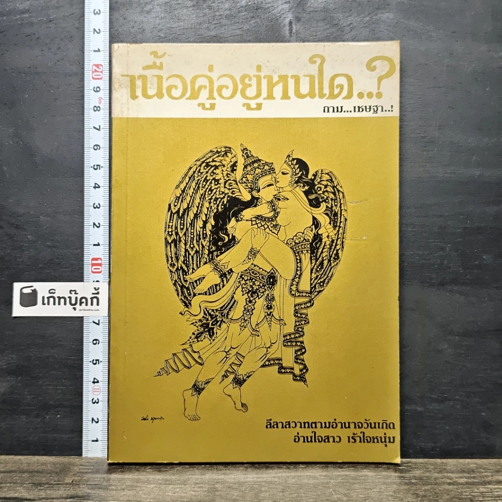 หนังสือ เนื้อคู่อยู่หนใด..? รูปที่ 1