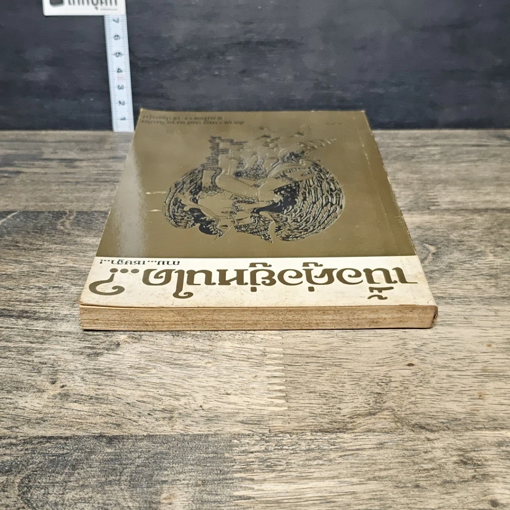 หนังสือ เนื้อคู่อยู่หนใด..? รูปที่ 4
