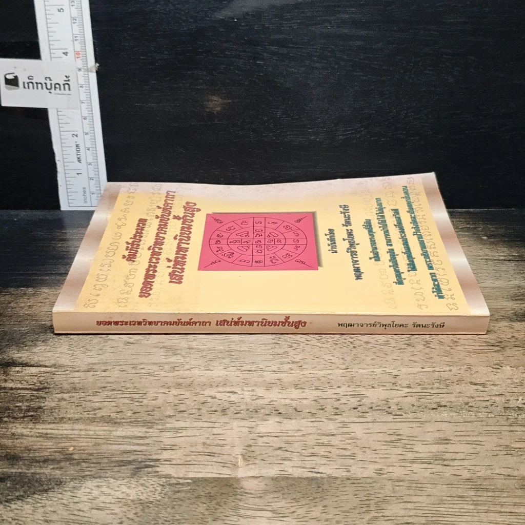 หนังสือ คัมภีร์ประมวลยอดพระเวทวิทยาคมยันต์คาถาเสน่ห์มหานิยมชั้นสูง รูปที่ 3