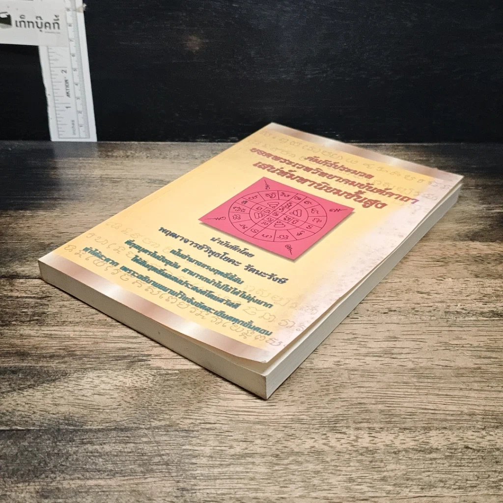 หนังสือ คัมภีร์ประมวลยอดพระเวทวิทยาคมยันต์คาถาเสน่ห์มหานิยมชั้นสูง รูปที่ 4