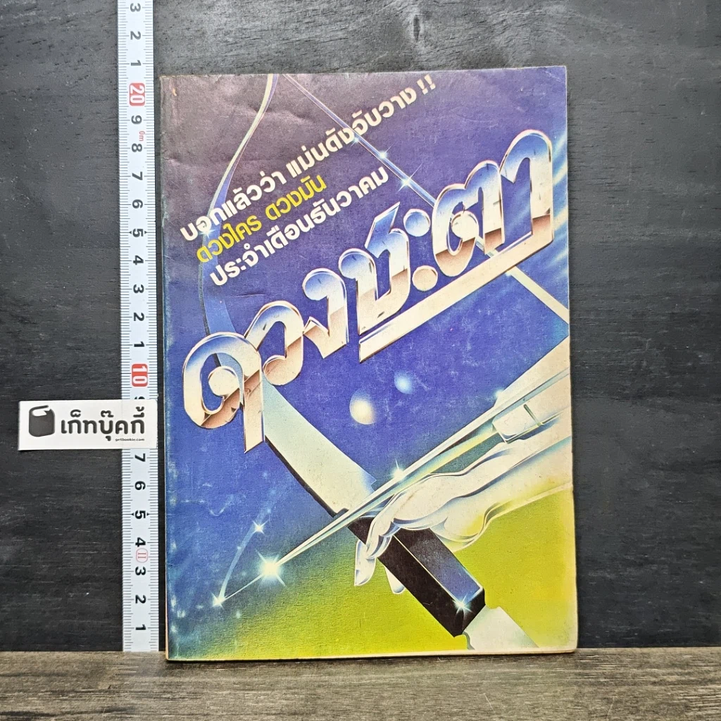 หนังสือ ดวงชะตา รูปที่ 1