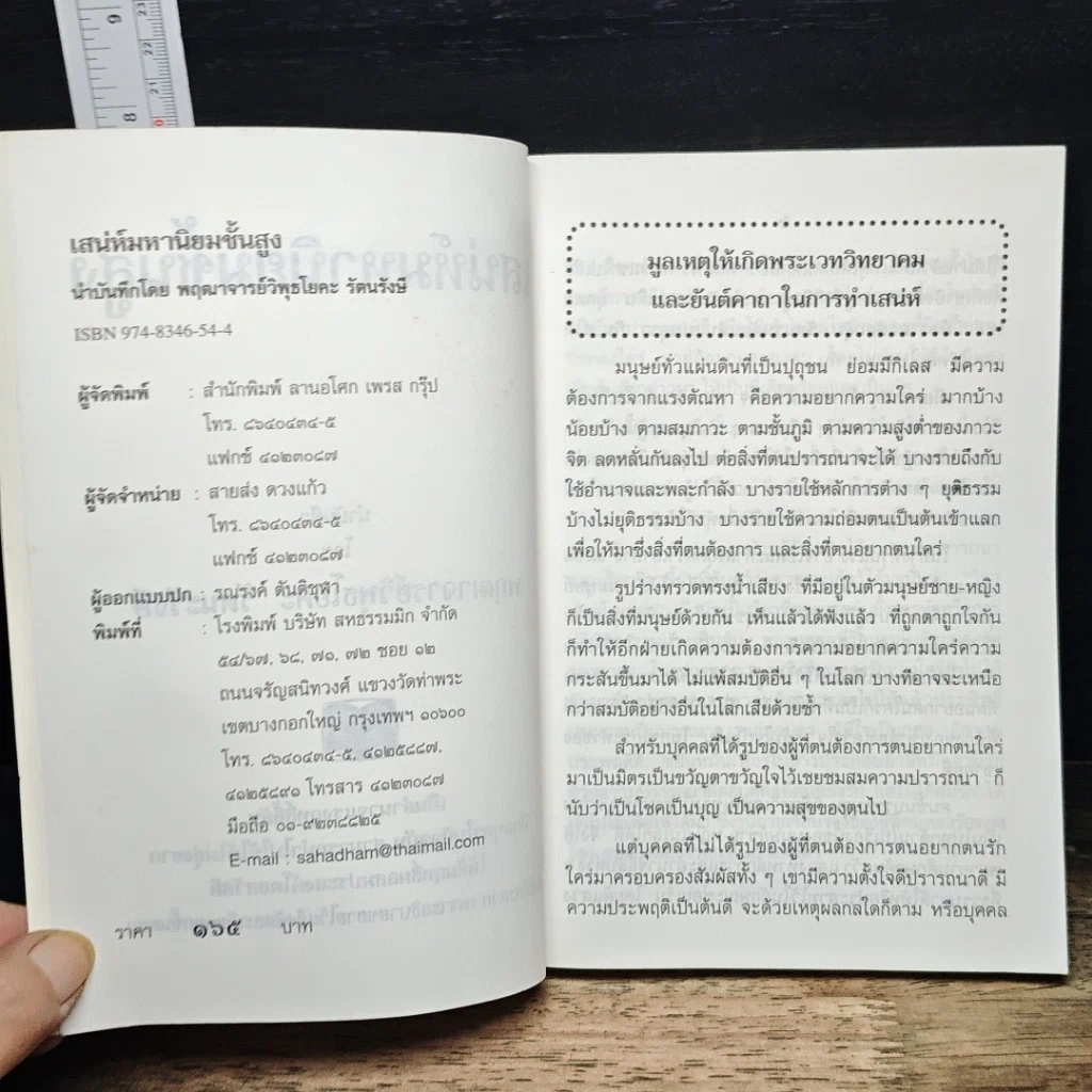 หนังสือ คัมภีร์ประมวลยอดพระเวทวิทยาคมยันต์คาถาเสน่ห์มหานิยมชั้นสูง รูปที่ 6