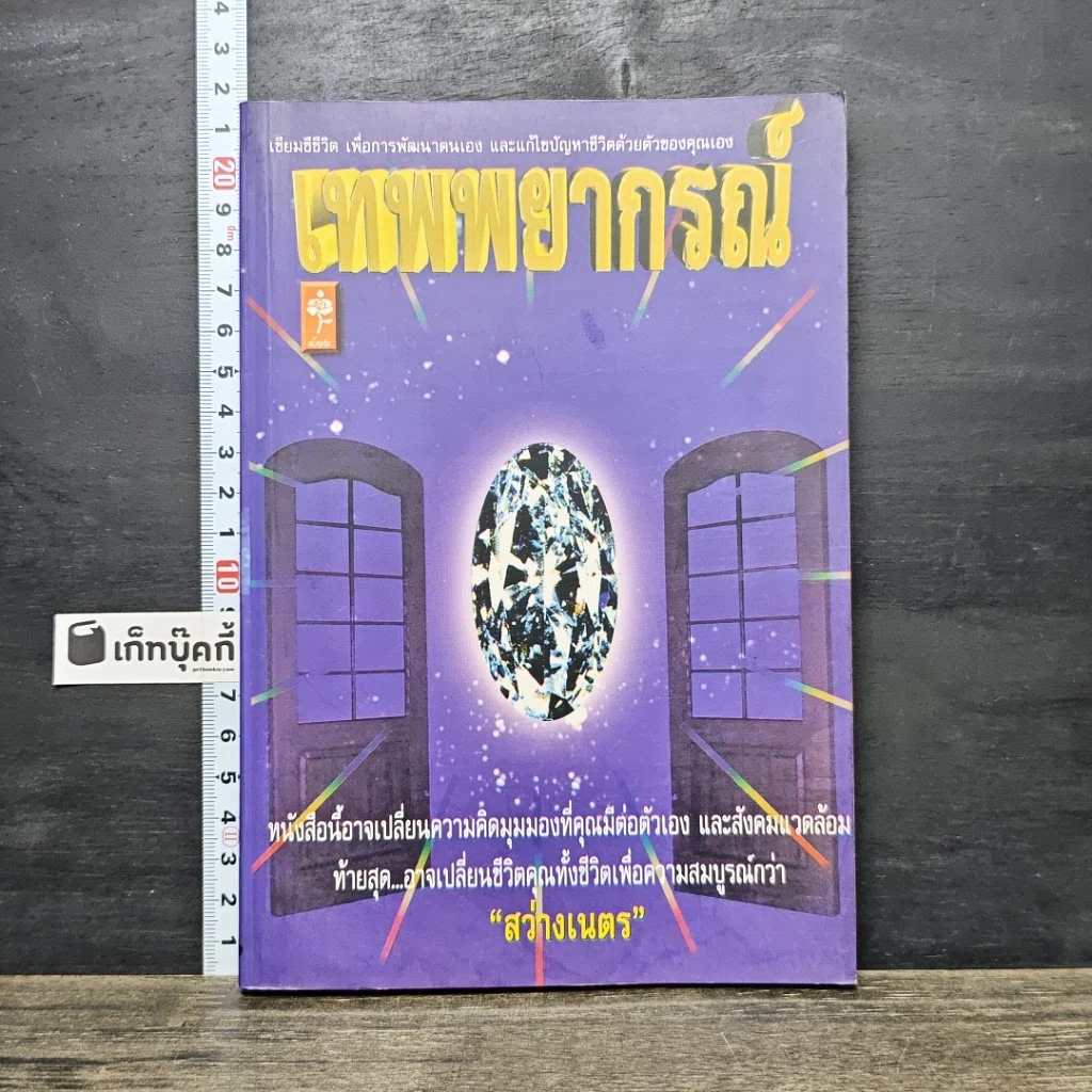 หนังสือ เทพพยากรณ์ รูปที่ 1