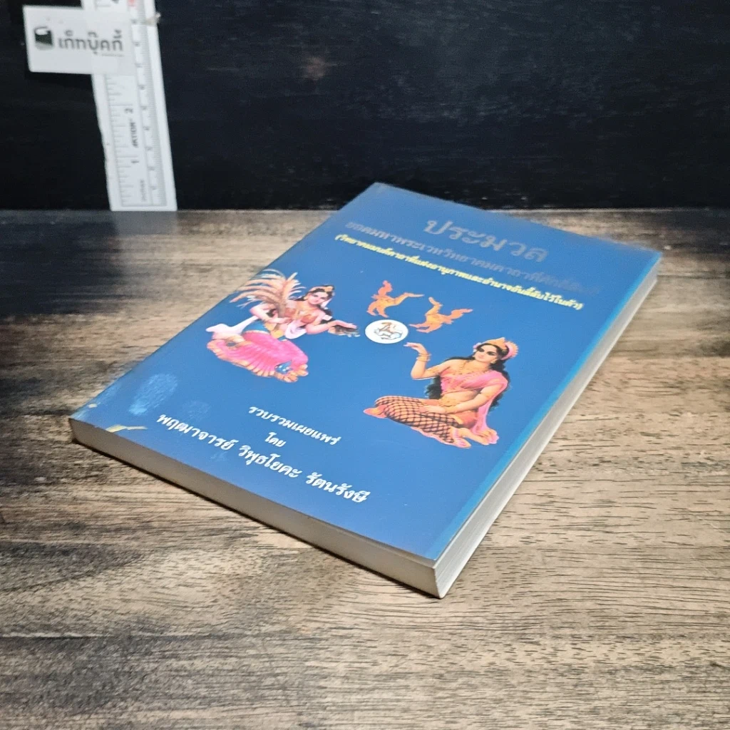 หนังสือ ประมวลยอดมหาพระเวทวิทยาคมคาถาที่ศักดิ์สิทธิ์ รูปที่ 4