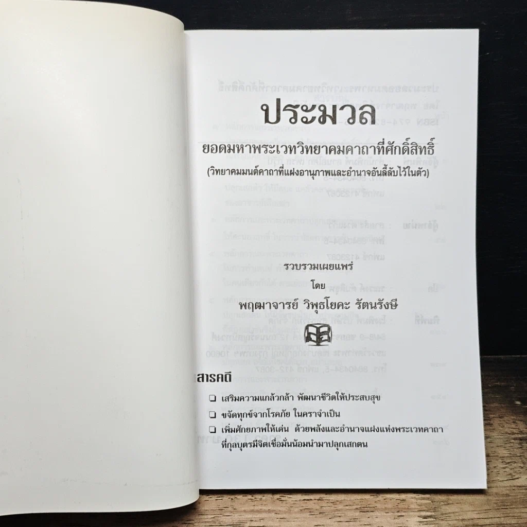 หนังสือ ประมวลยอดมหาพระเวทวิทยาคมคาถาที่ศักดิ์สิทธิ์ รูปที่ 6