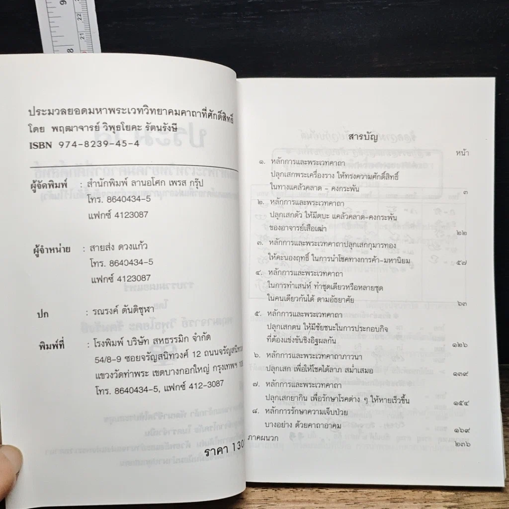 หนังสือ ประมวลยอดมหาพระเวทวิทยาคมคาถาที่ศักดิ์สิทธิ์ รูปที่ 7