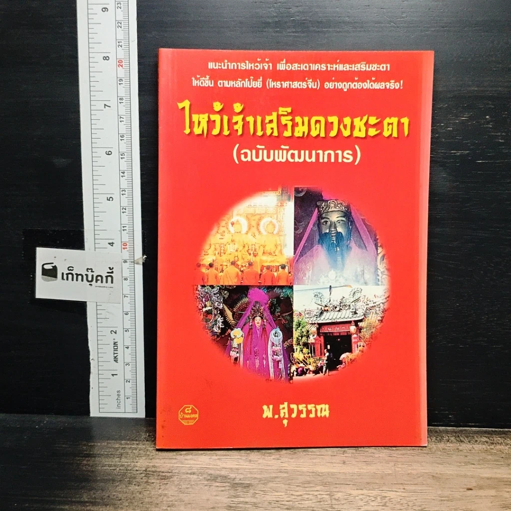 หนังสือ ไหว้เจ้าเสริมดวงชะตา (ฉบับพัฒนาการ) รูปที่ 1