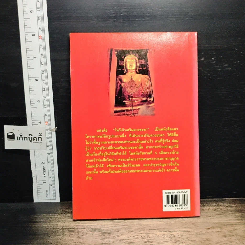 หนังสือ ไหว้เจ้าเสริมดวงชะตา (ฉบับพัฒนาการ) รูปที่ 2