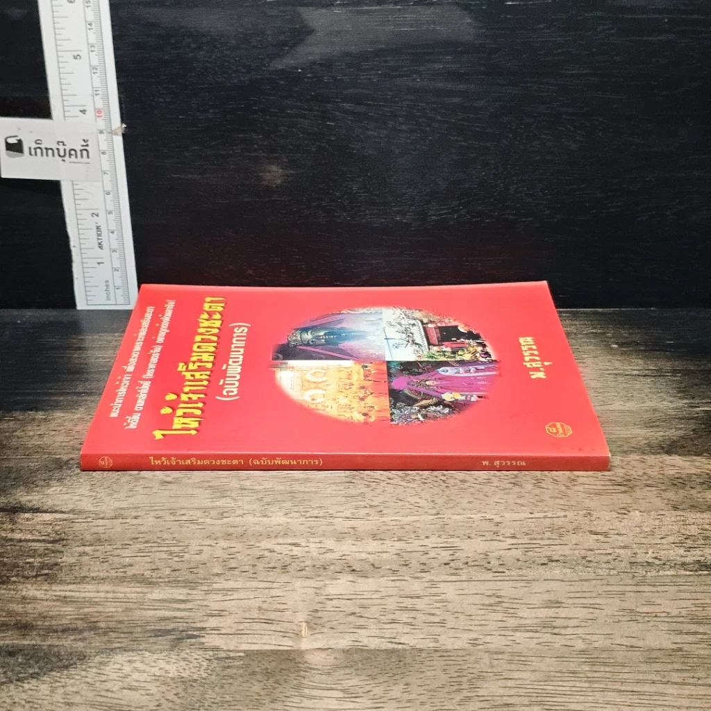 หนังสือ ไหว้เจ้าเสริมดวงชะตา (ฉบับพัฒนาการ) รูปที่ 3
